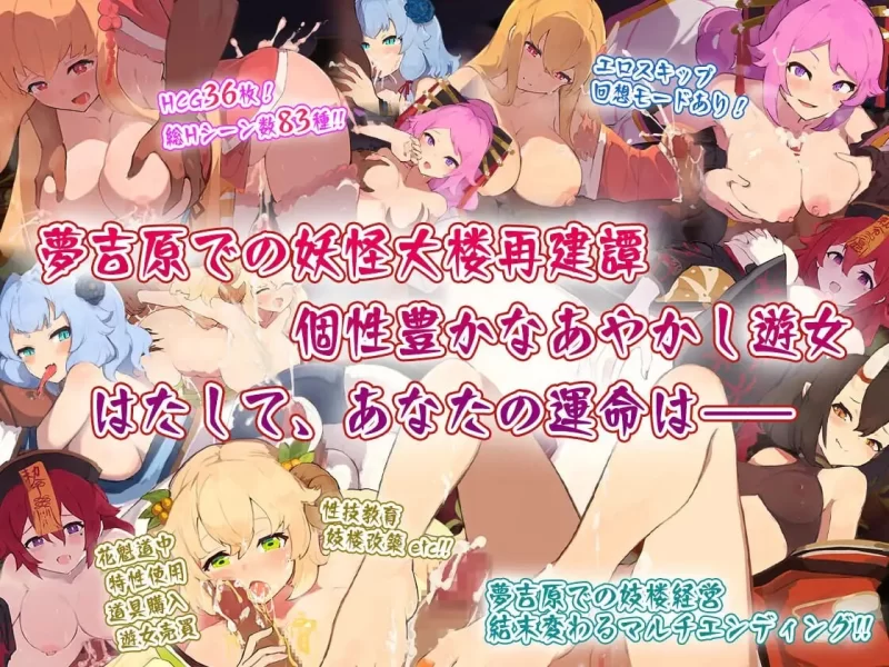 [经营SLG/动态/PC]梦吉原的妖异妓楼 妖怪大楼重建谭 AI汉化+DLC [1+2.2G][百度盘]