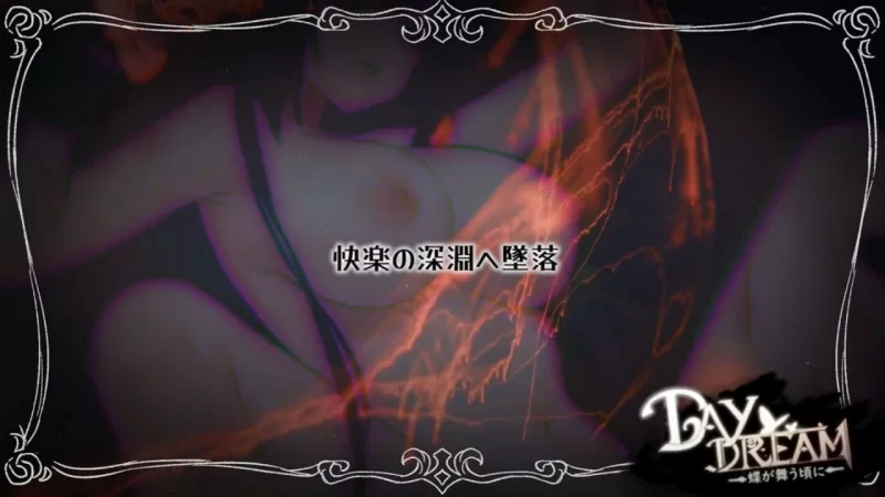 【ACT/官中/异种/触手/制服/PC】Day Dream～在蝴蝶飞舞之时 官方中文版 [1+330mb][百度盘]