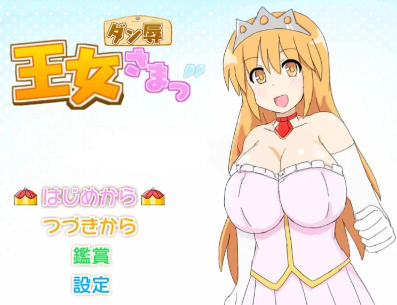 【安卓/电脑】日式SLG/巨乳-王女殿下是耻辱混蛋！DX版 汉化+作弊码 [2+410m][百度盘]