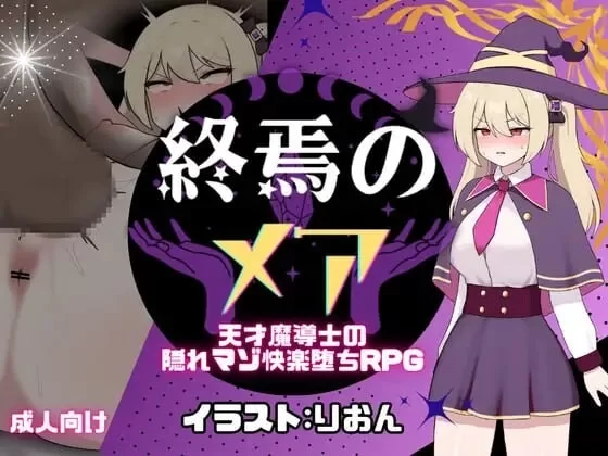 更新[日式RPG/调教/pc] 终焉的梅亚天才魔导士的受虐堕落V1.02AI汉化版+全回想存档 [1+1.4G][百度盘]