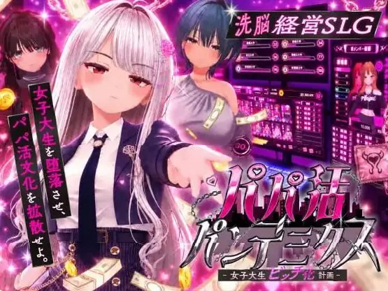 【PC/AI汉化/互动/SLG游戏/2.36G】爸爸活大流行-女子大学生碧池化计划（パパ活パンデミクス – 女子大生ビッチ化計画）内嵌AI汉化版 去码版+互动SLG游戏+2.36G