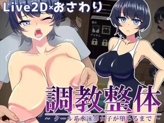 [SLG互动/汉化/PC]调教整体~酷系游泳部女子堕落～調教整体 [1+857m][百度盘]