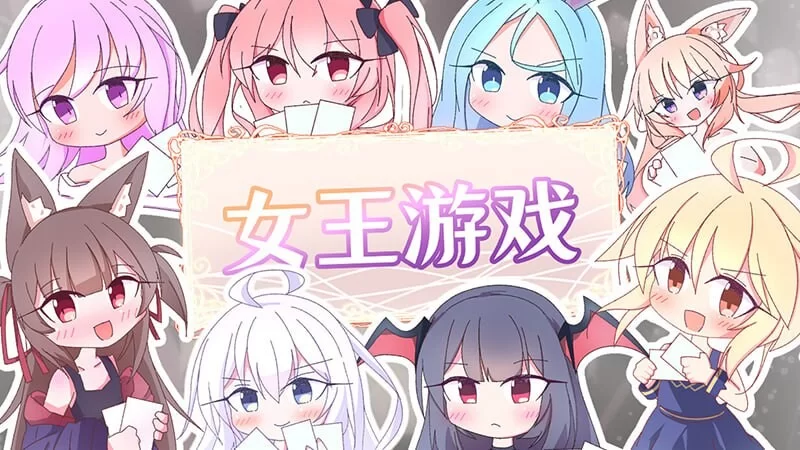 [卡牌SLG/兽耳/新作/PC]女王游戏 クイーンズ 1.3.0 官中步兵版 [1+900M][百度盘]