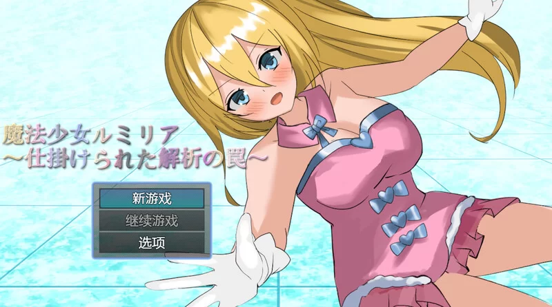 [PC+安卓RPG] 【回合RPG/战斗H/汉化】魔法少女露米莉亚（魔… [1+1G][百度盘]