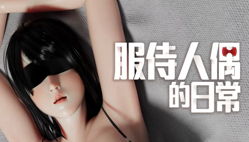 [3D互动/动态/新作/PC] 服侍人偶的日常 v4.1.6 官中步兵版 [1+600M][百度盘]