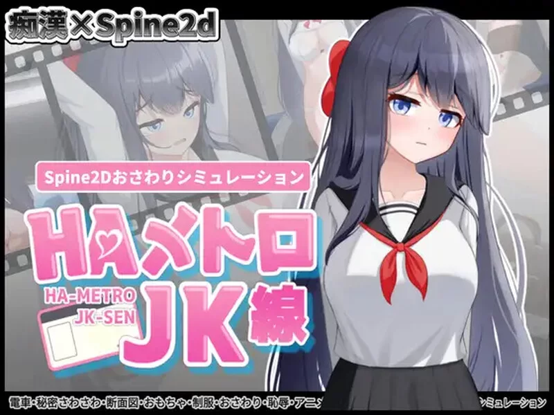 【互动SLG/全动态/生肉】HA电车JK线（HAメトロJK線）V1.0 原版JP [1+600MB][百度盘]