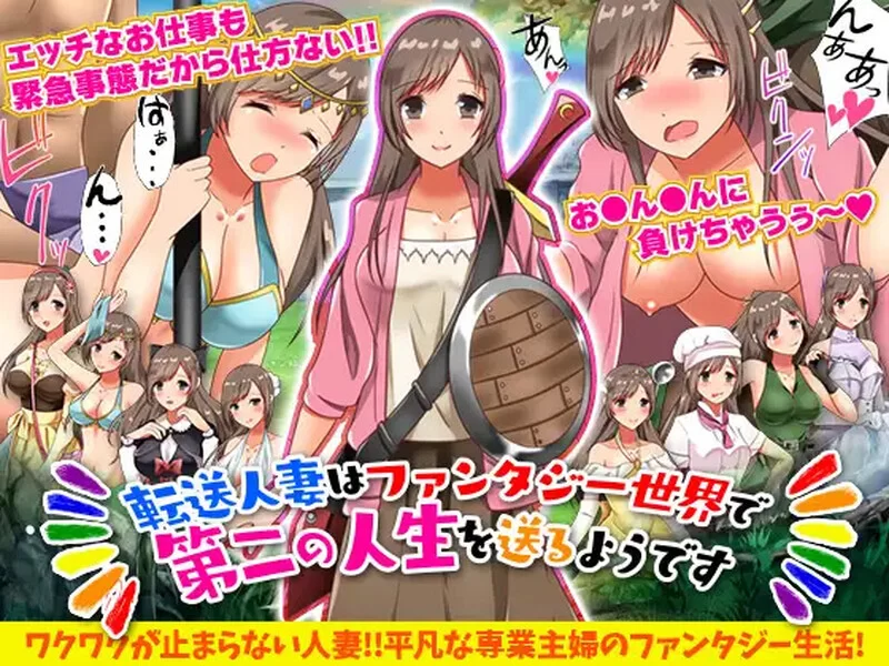 【回合RPG/人妻奴仆/汉化】转移的妻儿，仿佛在幻想V1.0 内… [1+1G][百度盘]