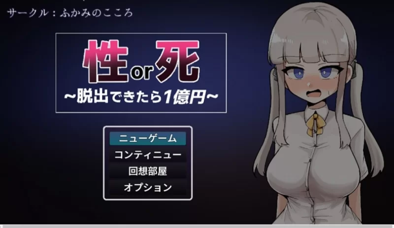 [RPG/AI汉化/PC] 性还是死～成功逃脱即可获得1亿日元～ v1.0 [2+530MB][百度盘]