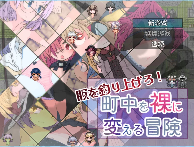 [PC+安卓RPG] 【回合RPG/羞耻萝莉/汉化】钓衣服吧！让整个… [1+800M][百度盘]