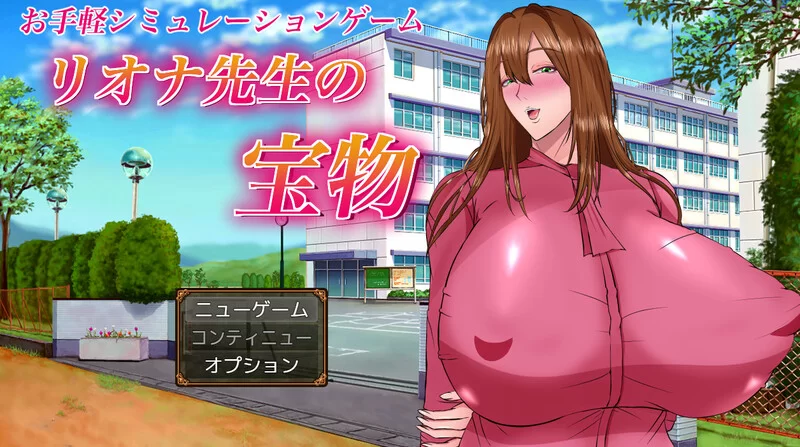 [PC-RPG] 【爆款RPG/校园NTR/汉化】里欧娜老师的宝物（リオナ… [1+2.1G][百度盘]