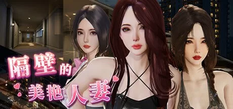 [3D互动/动态/更新/PC] 隔壁的美艳人妻v1.4.12 官中步兵版+DLC [1+10G][百度盘]