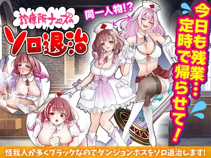 [PC-RPG] 【回合RPG/恶堕/汉化】诊所护士的独自讨伐（診療所… [1+1G][百度盘]