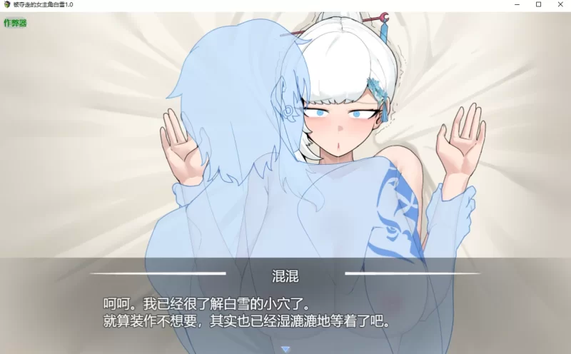 [日系RPG]被夺走的女主角白雪1.0汉化版PC+安卓+作弊码 [2+2.1g][百度盘]