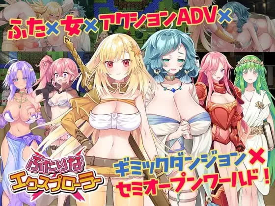[日式ARPG/蕾丝扶她/新作/PC] 扶她 × 探险者 v1.0.1 AI汉化 [1+1.2G][百度盘]