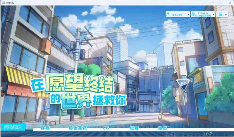 【端游】【互动SLG/中文/全动态/全CV】在愿望终结的世界拯… [1本+8g][百度盘]