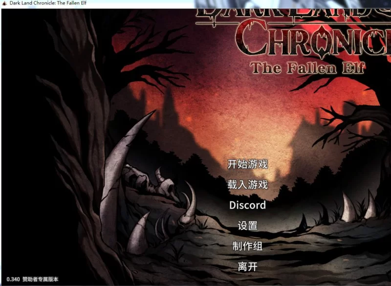 (PC）Dark Land Chronicle The Fallen Elf 0.340 暗黑大陆编年史：堕落精… [1+400M][百度盘]