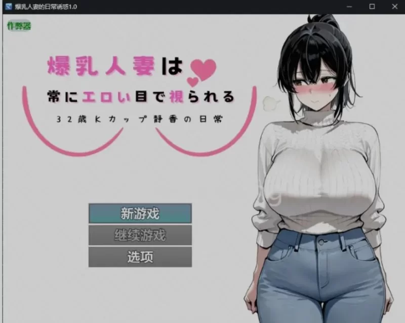 [日式RPG/AI汉化/PC+安卓]爆RU人 妻的日常诱惑32岁K罩杯静 [1+800m][百度盘]
