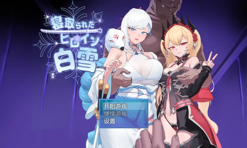 【日系RPG/新作/双端】被睡了的女主人公白雪 Gemini—AI汉化 [作弊工具/+2G][百度盘]