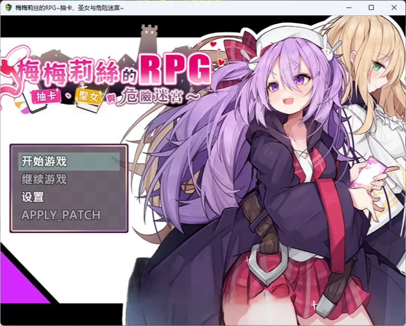 PC[精品RPG] 梅梅莉丝的RPG~抽卡、圣女与危险迷宫~ 官中步兵 [1+790m][百度盘]