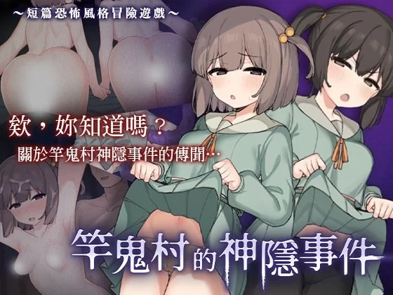 [PC/日式RPG/中文] 竿鬼村的神隱事件 072project官方中文版 [1+1G][百度盘]