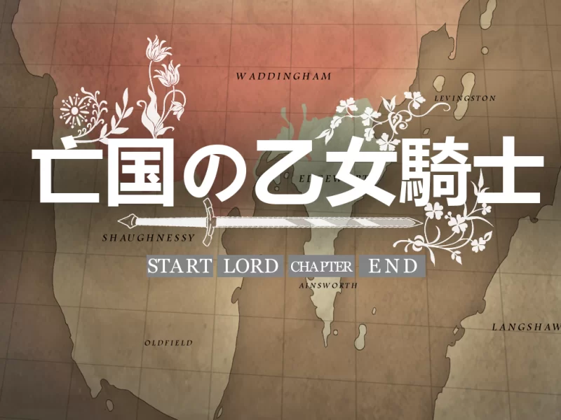 全动态ADV 亡国的乙女骑士~亡国の乙女骑士【中文汉化】 [1个+667m][百度盘]