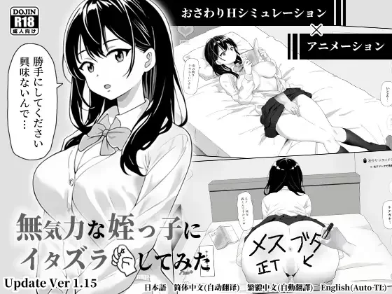 [PC/佳作/强推/触摸/全CG官中动态/CV] 对无精打采的侄女恶作剧 [1+73.M][百度盘]