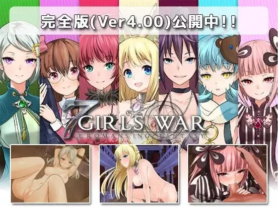 [PC/RPG]7 Girls War：女英雄们的堕落 [1+1.4G][百度盘]