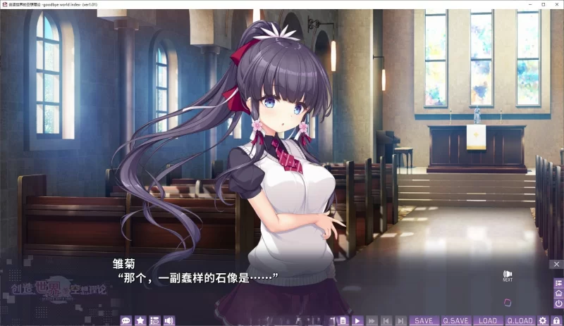 PC[大型ADV/中文]创造世界的空想理论 -goodbye world index 全CG存档 [1+3.7g][百度盘]
