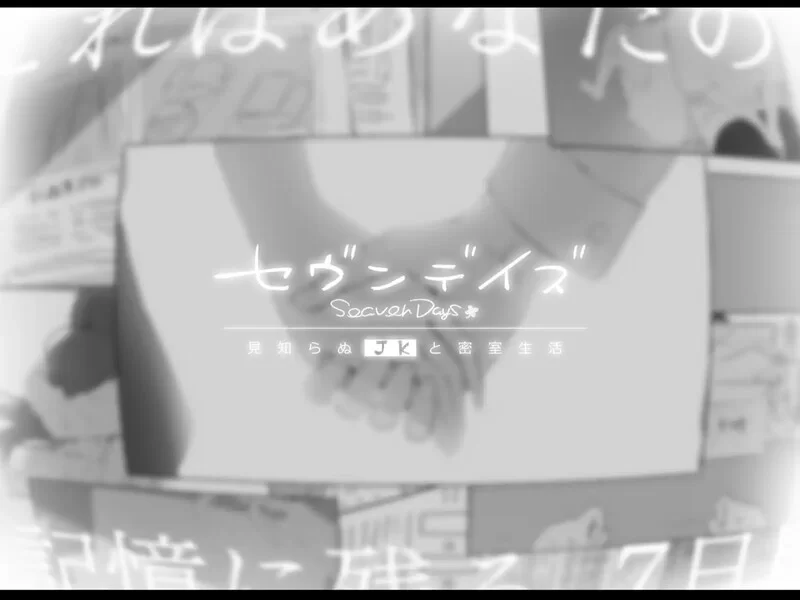 [PC-ADV] 【爆款ADV/动态/汉化】七日密室 与陌生JK的密室同居… [1+1.7G][百度盘]