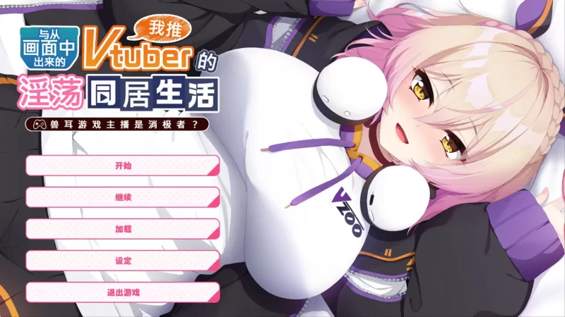 PC端 从画面中出来的我推Vtuber两部曲 [1+2.5G不等][百度盘]
