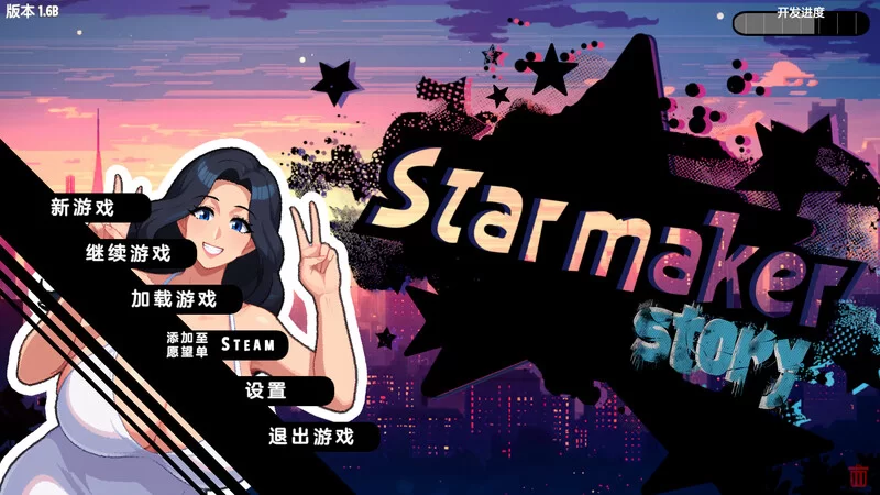 【沙盒SLG/都市后宫/像素动态/官中】造星者物语V1.6B STEAM官中 [1+1.10G][百度盘]