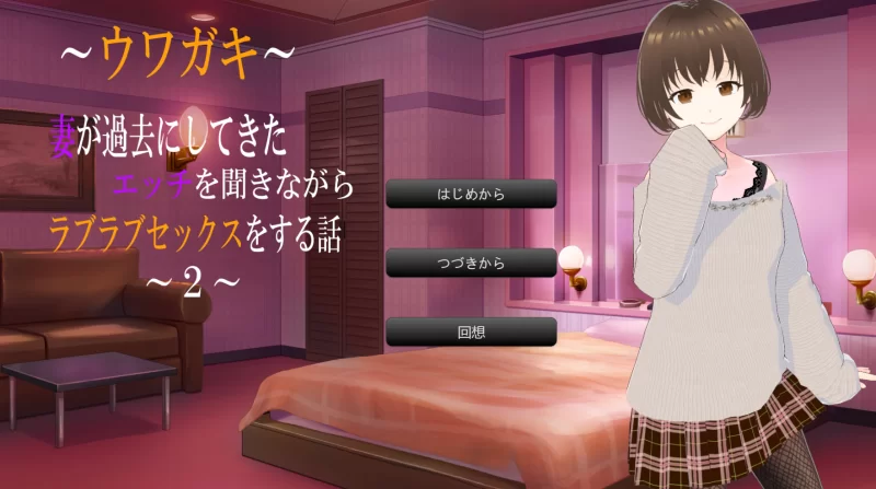 PC[ADV/汉化]～传闻记录～ 与妻子的性爱故事 1+2篇 AI汉化 [1+3.2g][百度盘]