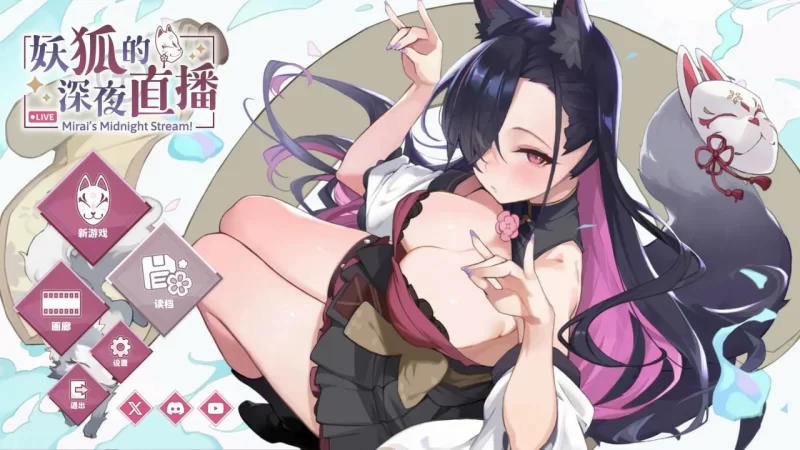 互动SLG大作/官中/动态/PC】妖狐的深夜直播 Ver20250827 官方中文版【13.5G/全CV [3+11.49g][百度盘]