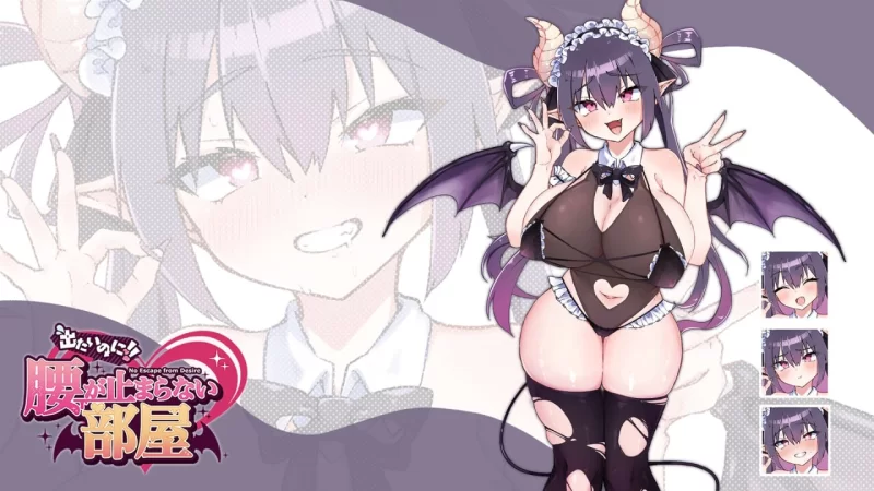 DL9月新作【解密SLG/爆乳/pc】想出去却出不去的房间魅魔篇AI汉化版+全CG存档 [1.10G] [1+1.1G][百度盘]