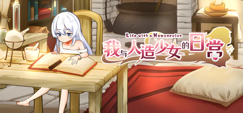 【日系SLG/官中/步兵/PC】我与人造少女的日常 ホムンクル… [1+1.02G][百度盘]