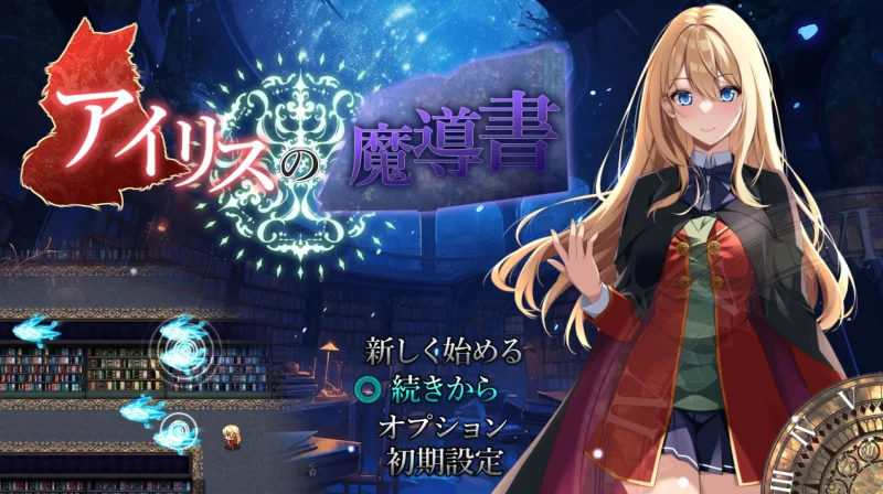 【动作ARPG/校园制服/汉化】艾莉丝的魔导书（アイリスの… [1+1.80G][百度盘]