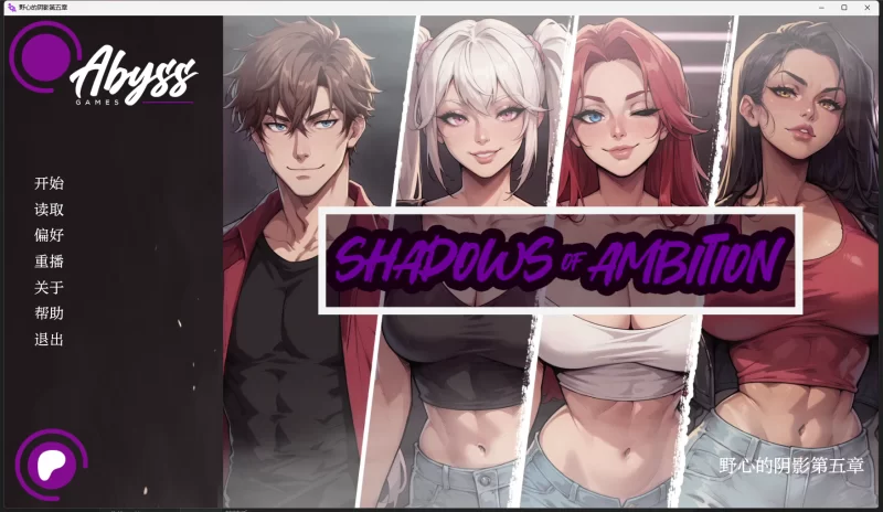 PC-野心的阴影 Shadows of Ambition Ch.5 AI汉化内嵌版【1.36G】 [1+1.36G][百度盘]