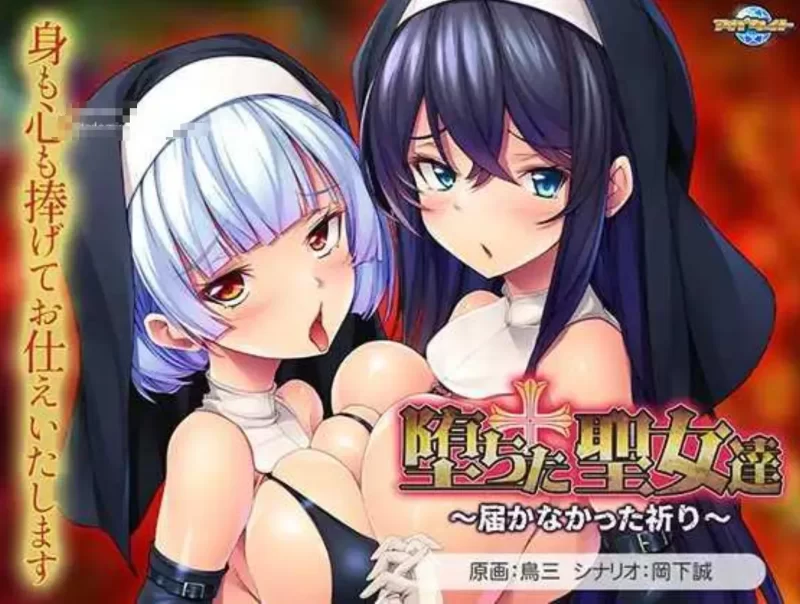 [PC/拔作/恶堕/全CV/汉化] 堕落的圣女们 ～无法传达的祈祷 [1+668M][百度盘]
