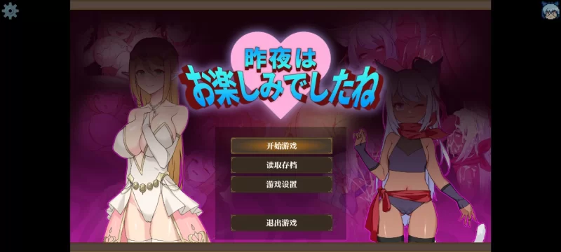 【RPG/官中/PC+joi/NTR】昨晚过得愉快吧 [1+730M][百度盘]