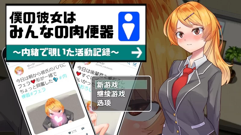 【探索RPG/被NTR/汉化】我的女友是大家的肉体厕V1.0 内嵌AI… [1+1G][百度盘]