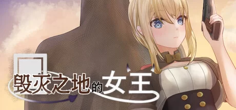[PC/佳作/催眠/触摸/肉鸽/动态/官中/无修]毁灭之地的女王 [1+164M][百度盘]