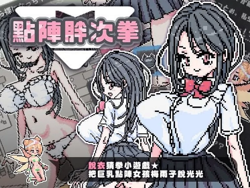 [PC+安卓SLG] 【互动SLG/动态/官中】点阵胖次拳（ぱんつけん… [1+300M][百度盘]