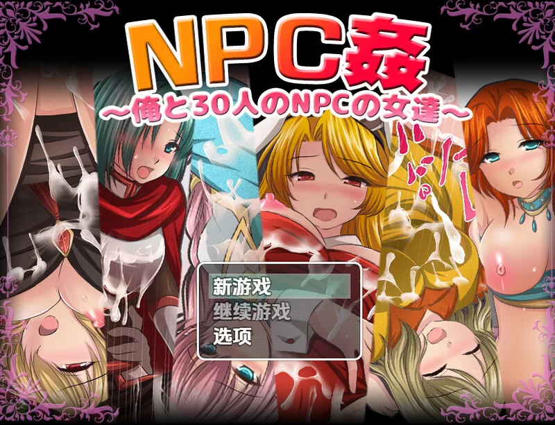 【探索RPG/断画面/汉化】我和30名NPC女性（NPC姦V1.0 内嵌AI汉化 [1+1G][百度盘]