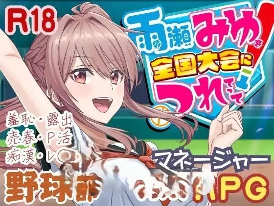 PC[养成互动RPG/汉化]带着雨濑美优参加全国大赛 [1+2.9g][百度盘]
