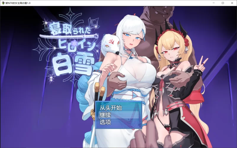 【RPG/AI汉化/PC】被NTR的女英雄白雪 状态栏技能卡汉化 [1+1.6G][百度盘]