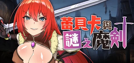 [PC/佳作/全CG/触摸/恶堕/淫趴/官中无修]蕾贝卡与淫呪之剑2 [1+740M][百度盘]