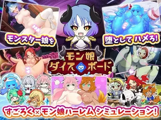 [日式RPG/后宫/新作/PC]魔物娘骰子棋盘 魔物娘后宫×模拟AI汉化 [1+700M][百度盘]