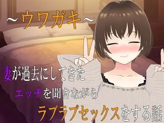 [日式ADV/NTR/PC]与妻子一边回味她过去的激情经历～AI汉化 [1+1.9G][百度盘]
