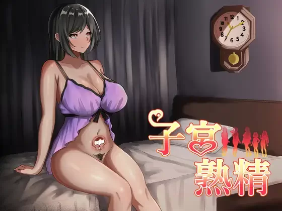 [PC/佳作/全CG/汉化/熟女/开大车/逆奸]子宫熟精 [1+349M][百度盘]
