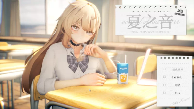 【热门精品SLG/汉化/动态/PC】夏之音AI汉化版+存档+去码补丁 [1+1.35G][百度盘]